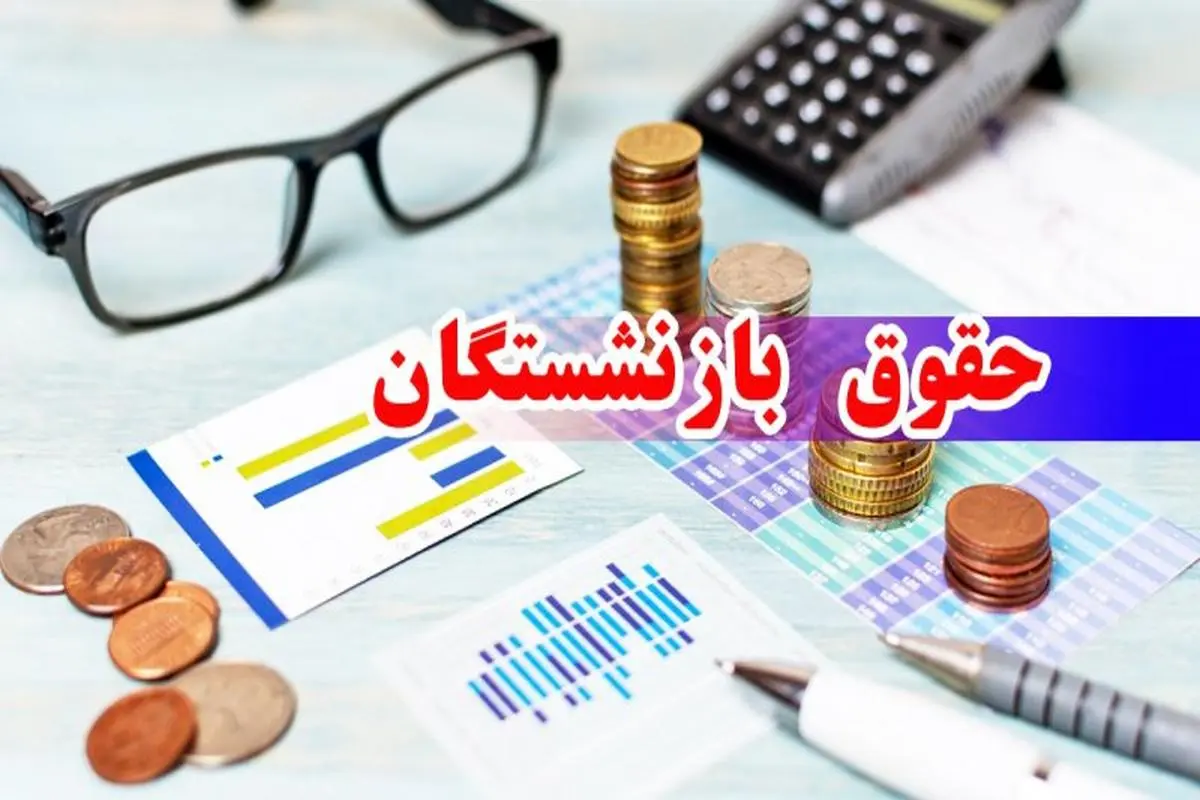 با دستور جدید ؛واریز قطعی مابه التفاوت متناسب سازی بازنشستگان | پرداخت حداقل 2 میلیون تومانی برای بازنشستگان تا آخر هفته
